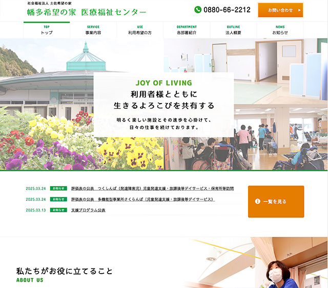 幡多希望の家　医療福祉センター
