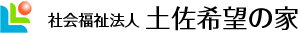社会福祉法人 土佐希望の家｜高知県の医療福祉センター