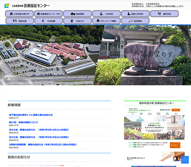 土佐希望の家　医療福祉センター